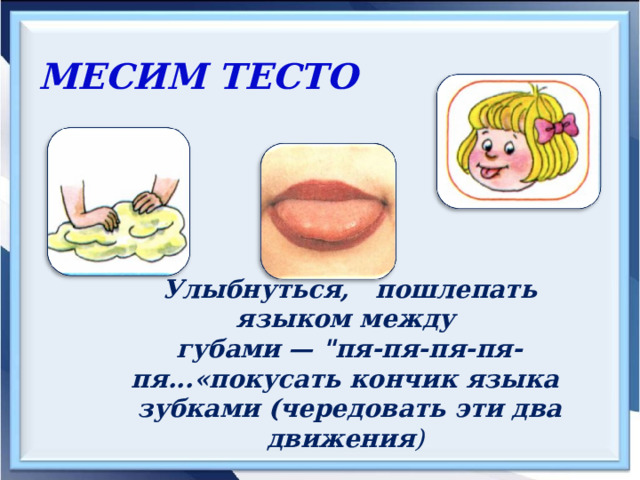 МЕСИМ ТЕСТО  Улыбнуться, пошлепать языком между губами — 