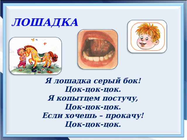 ЛОШАДКА  Я лошадка серый бок! Цок-цок-цок. Я копытцем постучу, Цок-цок-цок. Если хочешь – прокачу! Цок-цок-цок. 
