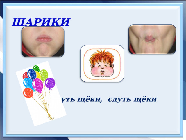 ШАРИКИ Надуть щёки, сдуть щёки 