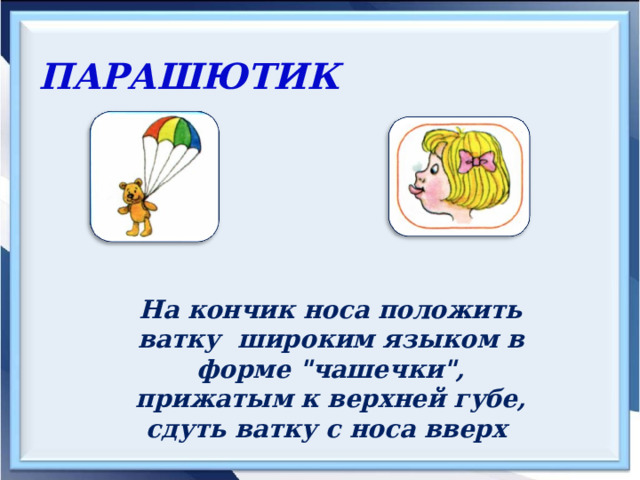 ПАРАШЮТИК  На кончик носа положить ватку широким языком в форме 