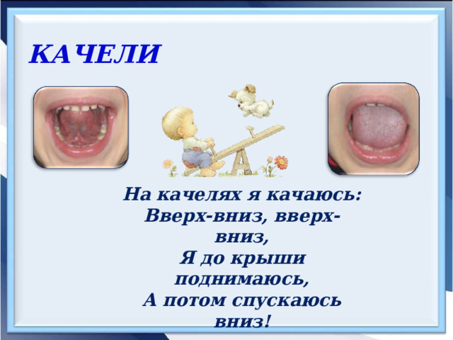 КАЧЕЛИ  На качелях я качаюсь: Вверх-вниз, вверх-вниз, Я до крыши поднимаюсь, А потом спускаюсь вниз! 