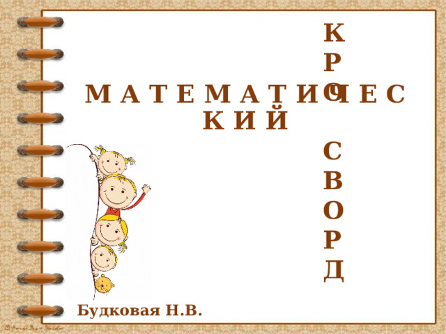 КРО СВОРД М А Т Е М А Т И Ч Е С К И Й Будковая Н.В. 