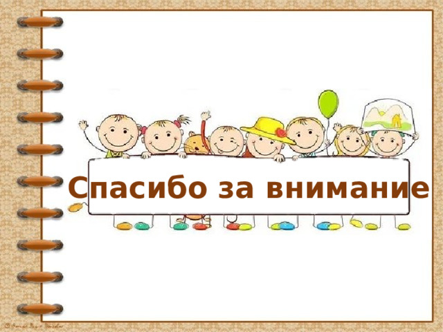 Спасибо за внимание 