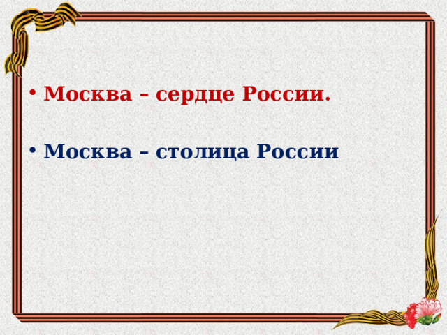 Пословицы и поговорки о России  За Россию мать – не страшно умирать. Береги землю – Россию , как мать родную. Красна песня складом, а Россия кладом . 