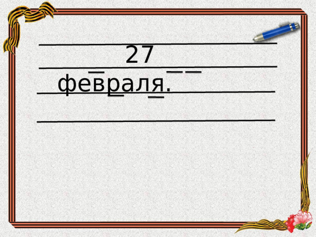 Задачи: Закрепление орфограммы — заглавная буква в именах, отчествах и фамилиях, в кличках животных; развитие мыслительных операций, внимания, памяти, орфографической зоркости, самоконтроля и самоанализа, логического мышления; расширение кругозора учащихся. 