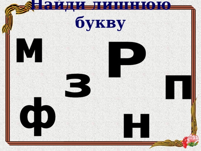 Пальчиковая гимнастика   - На урок русского языка к нам пришли гости. Давайте знакомиться. Какое название у нашего класса? (Лучики) - Разотрите ручки, возьмите теплый лучик солнца в свои ладошки, прижмите к доброму сердечку и подарите его окружающим вас людям.  Пусть урок наполнится светом знаний, открытий и добрым отношением друг к другу.  