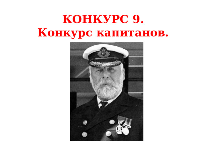 КОНКУРС 9. Конкурс капитанов. 