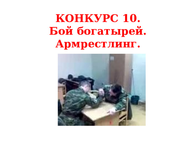 КОНКУРС 10. Бой богатырей. Армрестлинг. 