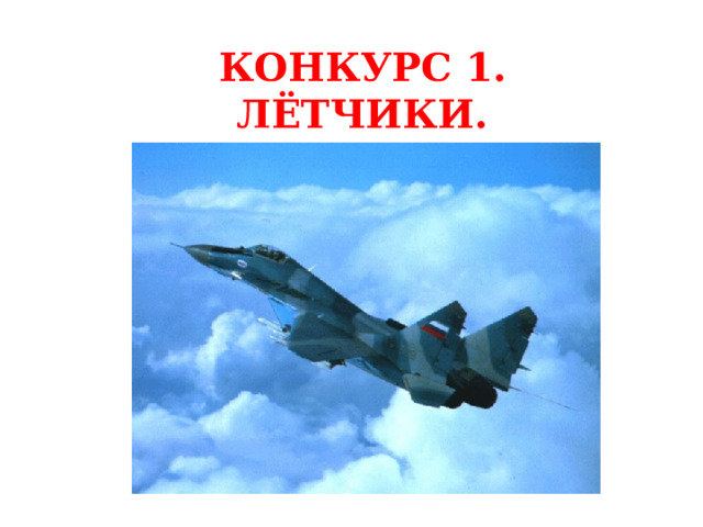 КОНКУРС 1. ЛЁТЧИКИ. 