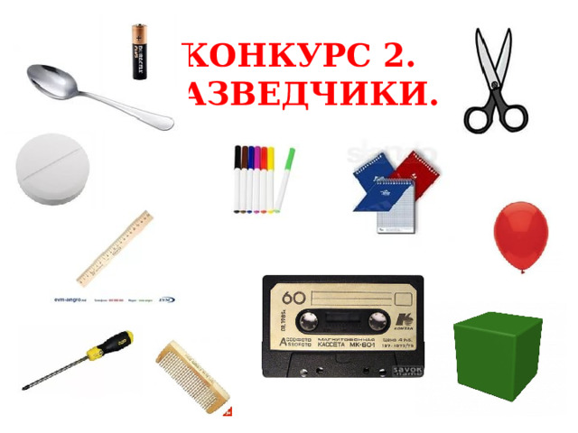 КОНКУРС 2. РАЗВЕДЧИКИ. 