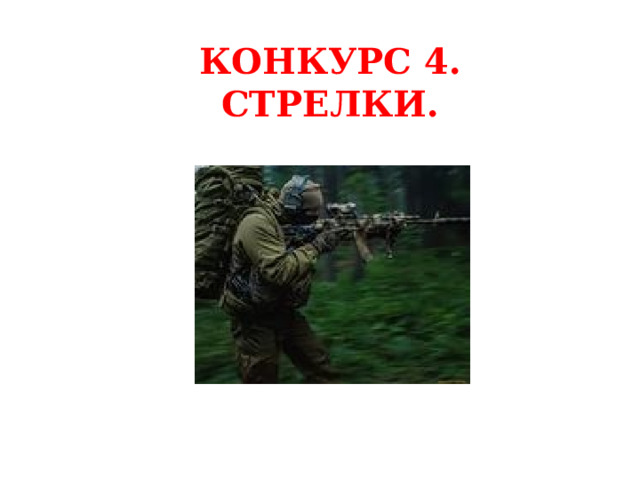 КОНКУРС 4. СТРЕЛКИ. 