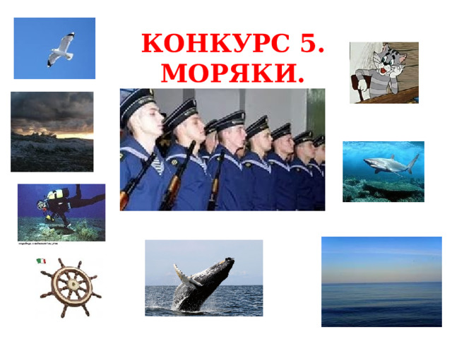 КОНКУРС 5. МОРЯКИ. 