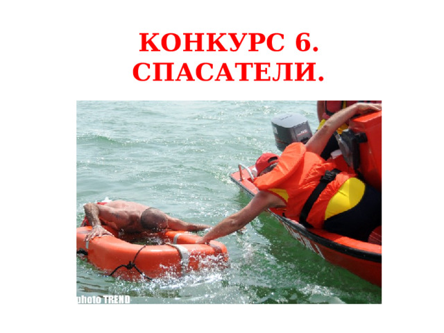 КОНКУРС 6. СПАСАТЕЛИ. 