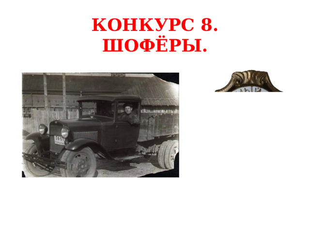 КОНКУРС 8. ШОФЁРЫ. 