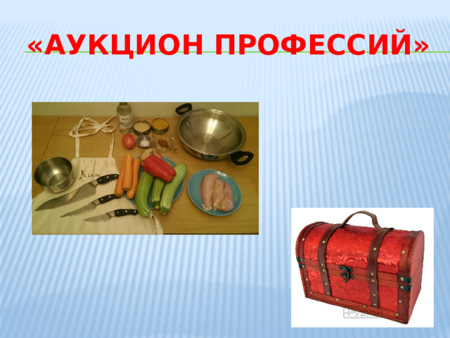 «Аукцион профессий» 