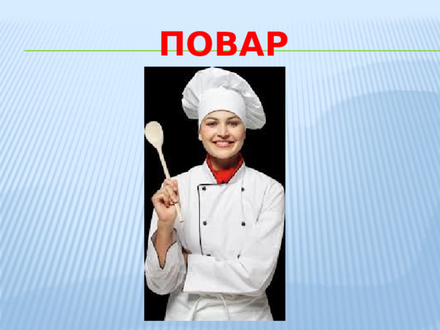 повар 