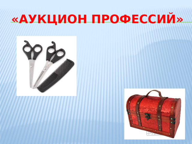 «Аукцион профессий» 