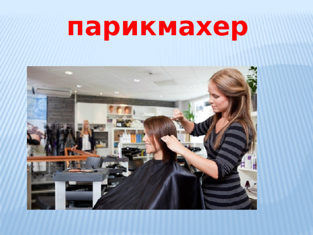 парикмахер 