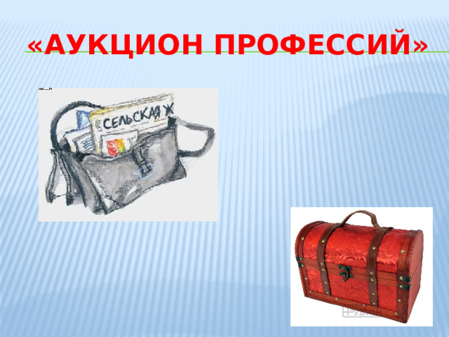 «Аукцион профессий» 