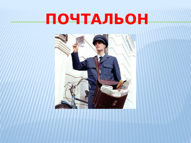 почтальон 