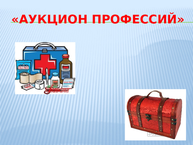 «Аукцион профессий» 