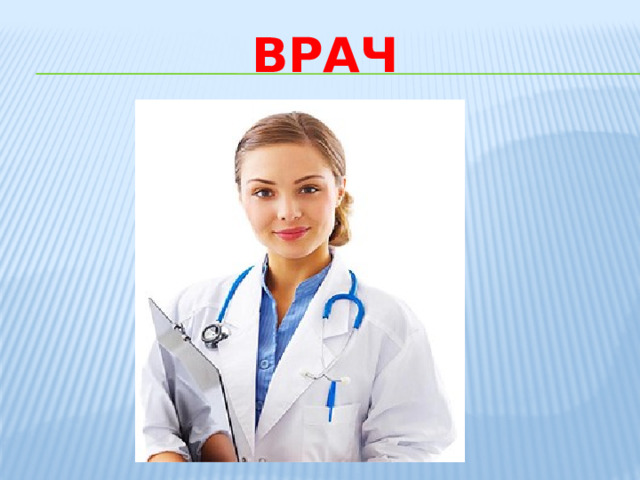 врач 