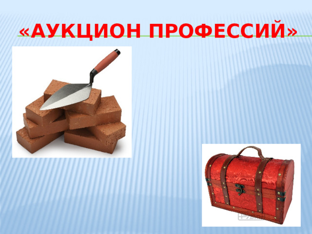 «Аукцион профессий» 