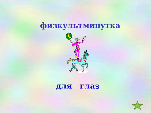 физкультминутка для глаз 