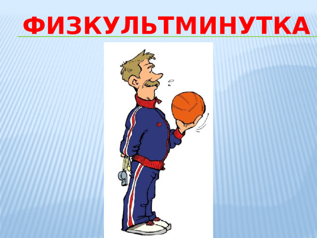 Физкультминутка 