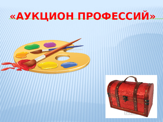 «Аукцион профессий» 