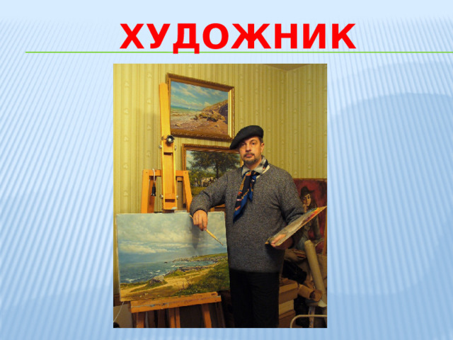 художник 