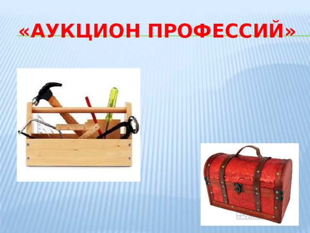 «Аукцион профессий» 