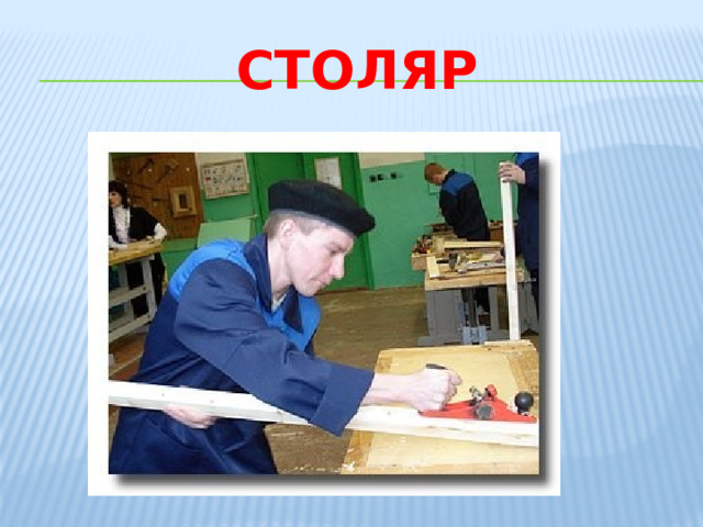 Столяр 