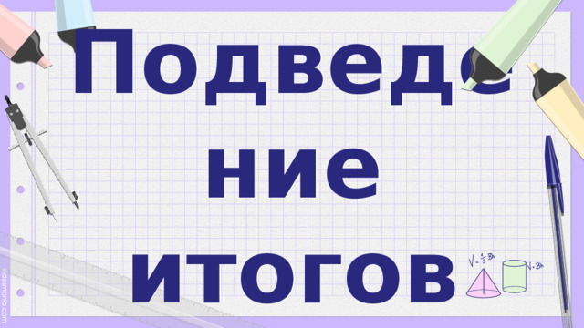 Подведение итогов 