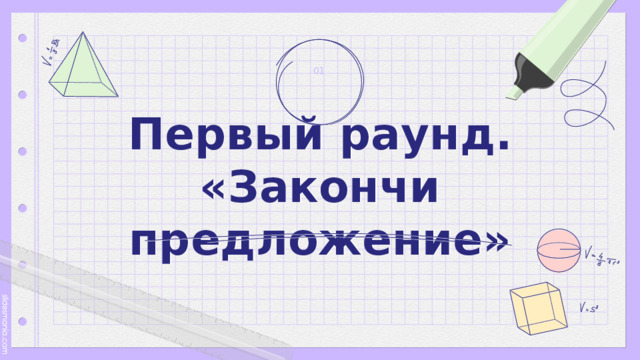 01 Первый раунд.  «Закончи предложение» 