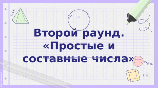 02 Второй раунд.  «Простые и составные числа» 