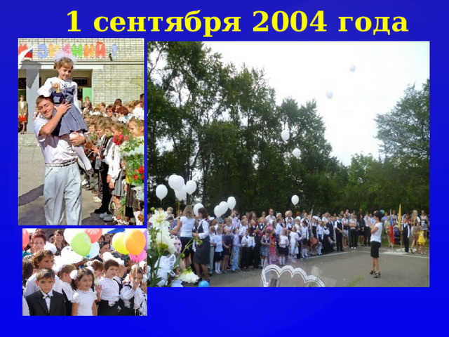 1 сентября 2004 года 9:00 