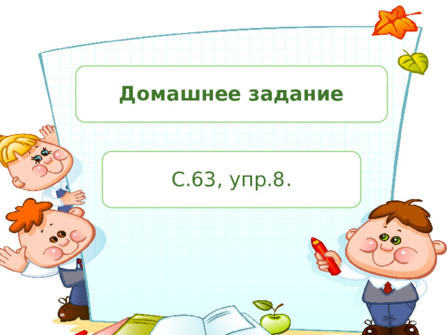 Домашнее задание С.63, упр.8. 