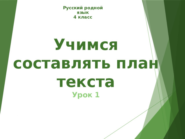 Русский родной язык 4 класс Учимся составлять план текста  Урок 1 