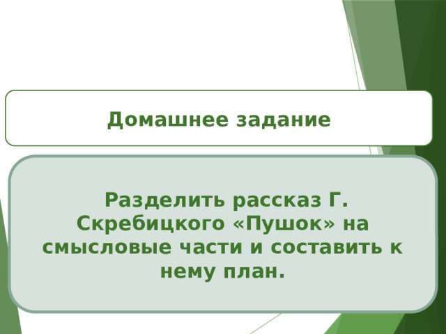 Домашнее задание  Разделить рассказ Г. Скребицкого «Пушок» на смысловые части и составить к нему план. 