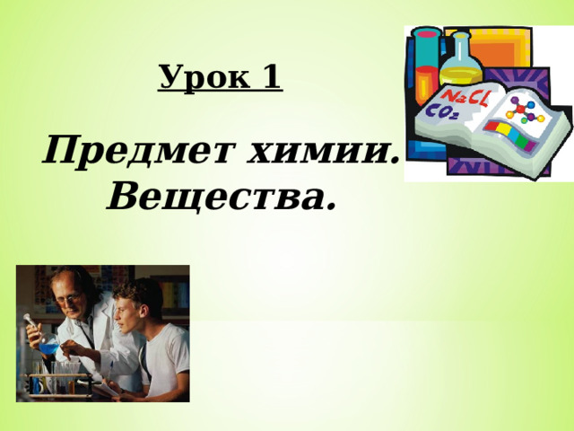 Урок 1  Предмет химии. Вещества. 