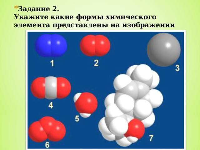 Задание 2.  Укажите какие формы химического элемента представлены на изображении 