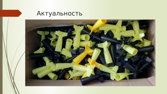 Актуальность 