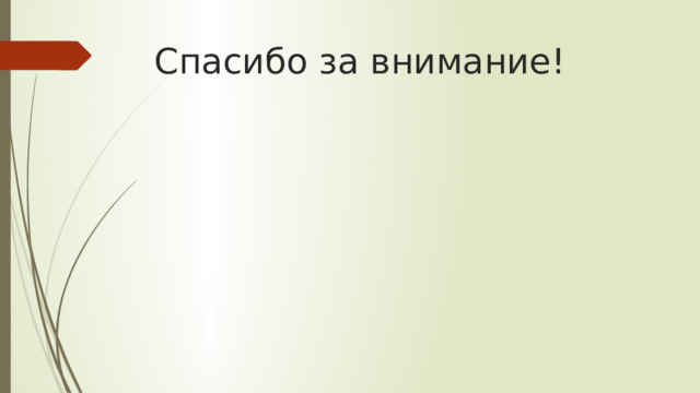 Спасибо за внимание! 