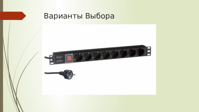 Варианты Выбора 