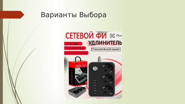 Варианты Выбора 