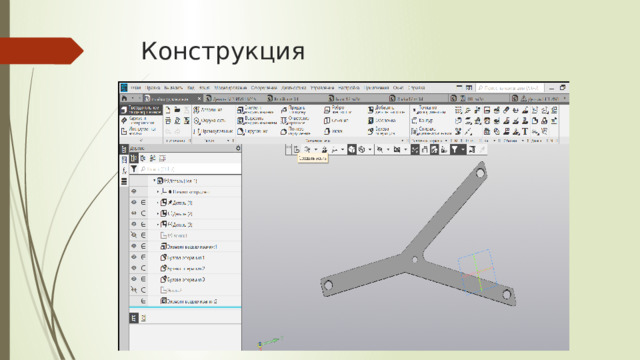 Конструкция 