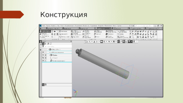 Конструкция 
