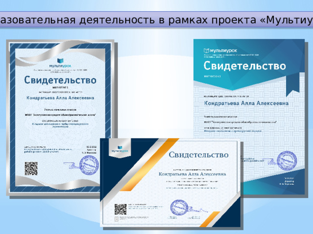 Образовательная деятельность в рамках проекта «Мультиурок» 