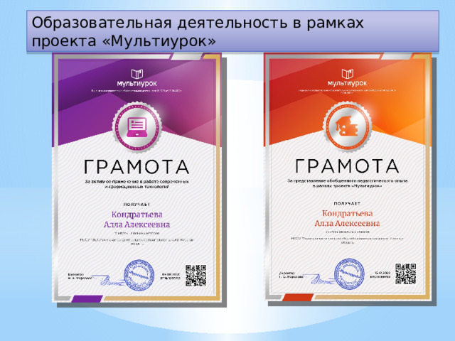 Образовательная деятельность в рамках проекта «Мультиурок» 